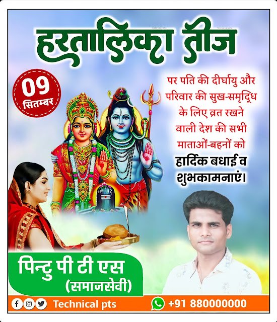 हरतालिका तीज व्रत पोस्टर, haritalika Teej Teej ka poster kaise banaen| Haritalika Teej poster kaise banaye| haritalika Teej banner editing